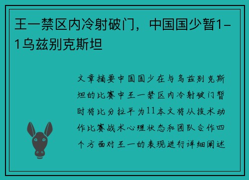 王一禁区内冷射破门，中国国少暂1-1乌兹别克斯坦