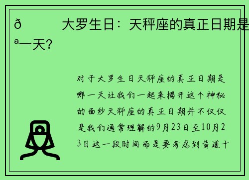 🌟大罗生日：天秤座的真正日期是哪一天？